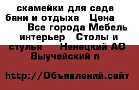 скамейки для сада, бани и отдыха › Цена ­ 3 000 - Все города Мебель, интерьер » Столы и стулья   . Ненецкий АО,Выучейский п.